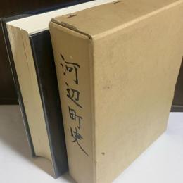 河辺町史