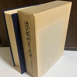 近代教科書の変遷 : 東京書籍七十年史