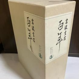 岩波書店百年