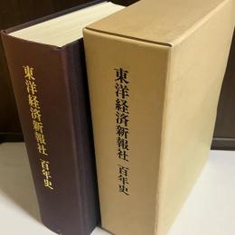 東洋経済新報社百年史