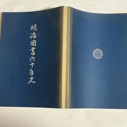 明治図書六十年史