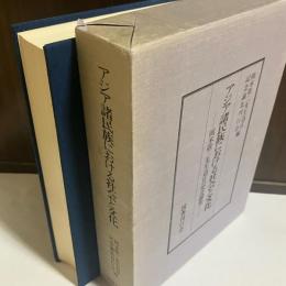 アジア諸民族における社会と文化 : 岡本敬二先生退官記念論集