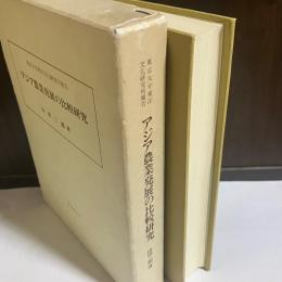アジア農業発展の比較研究