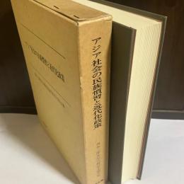 アジア社会の民族慣習と近代化政策