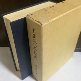 東亜文化史樷考