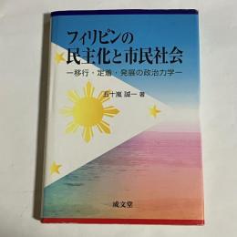 フィリピンの民主化と市民社会 : 移行・定着・発展の政治力学
