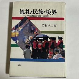 儀礼・民族・境界 : 華南諸民族「漢化」の諸相