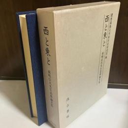 西と東と : 前嶋信次先生追悼論文集
