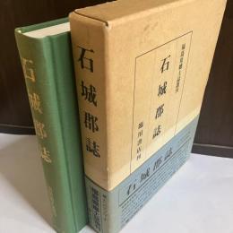 石城郡誌