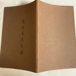 湯沢市史年表