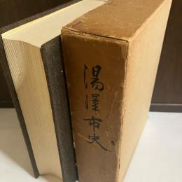 湯沢市史