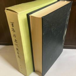青森県近代史年表