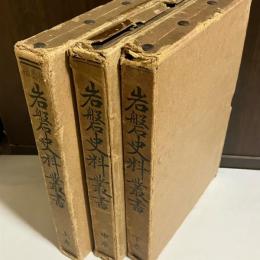 岩磐史料叢書　上中下巻