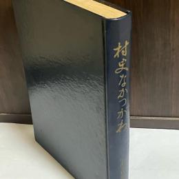 村史なかつがわ