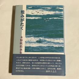 熄みがたく : 木野咲枝歌集