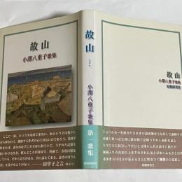 故山 : 小澤八重子歌集