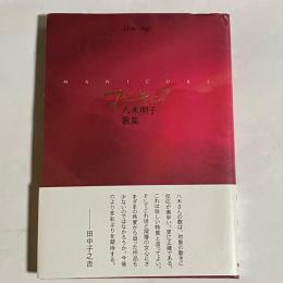 マニキュア : 八木明子歌集