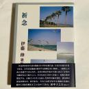 祈念 : 伊藤伸歌集