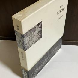 彩紅帖 : 歌集