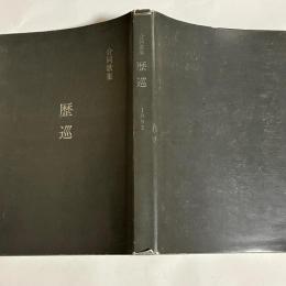 合同歌集　歴巡