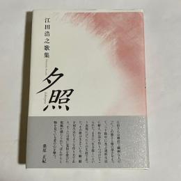 夕照 : 江田浩之歌集