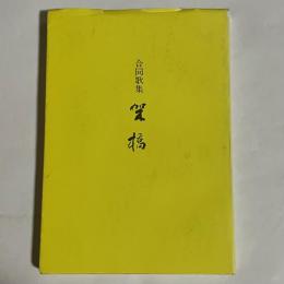 合同歌集　架橋
