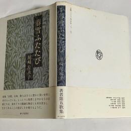 春雪ふたたび : 尾崎左永子歌集