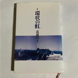 環状の虹 : 歌集