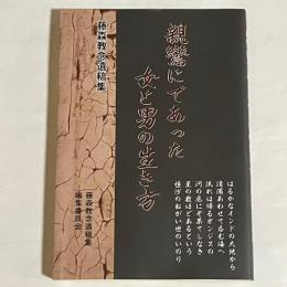 親鸞にであった女と男の生き方　藤森教念遺稿集