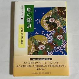 風の鎌倉 : 尾崎左永子歌集