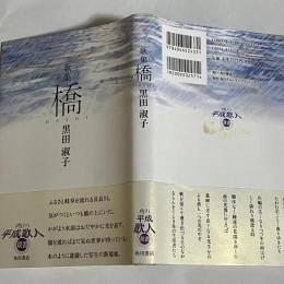 橋 : 歌集