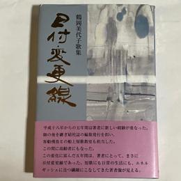 日付変更線 : 鶴岡美代子歌集
