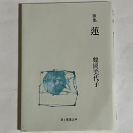 歌集　錬