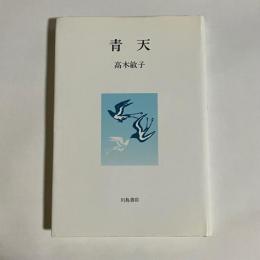 青天