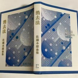消去法 : 佐瀬本雄歌集