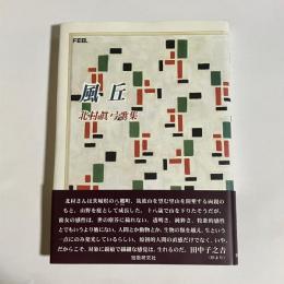 風丘 : 北村眞弓歌集