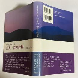 尾崎左永子の語る百人一首の世界