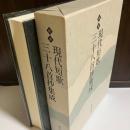 現代短歌三十八首抄集成