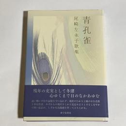 青孔雀 : 尾崎左永子歌集