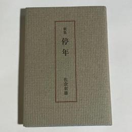 停年 : 歌集