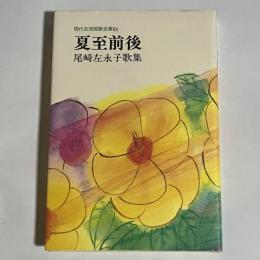 夏至前後 : 尾崎左永子歌集
