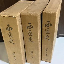 西区史