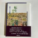 転生前後 : 田中子之吉歌集