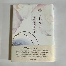 椿くれなゐ : 尾崎左永子歌集