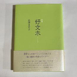 好文木 : 歌集