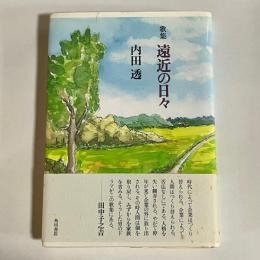 歌集　遠近の日々