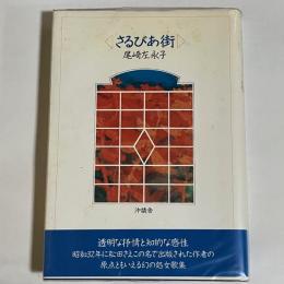 さるびあ街