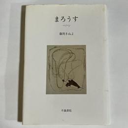 まろうす : 歌集