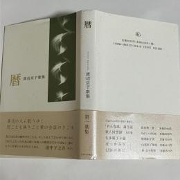 暦 : 渡辺京子歌集