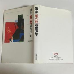 歌集　虹の粒